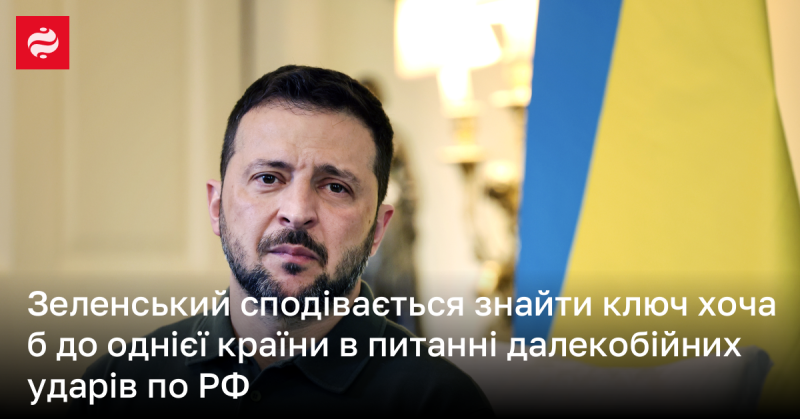 Зеленський висловив надію на те, що зможе відшукати підтримку хоча б від однієї держави для реалізації далекобійних атак на Росію.