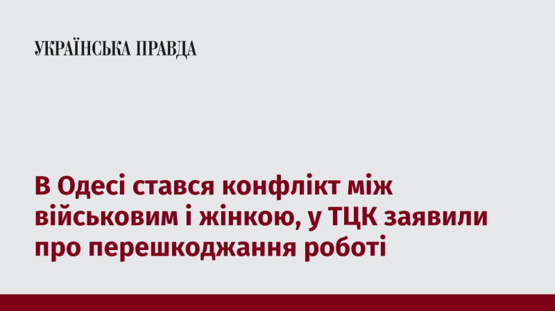 В Одесі виник інцидент між військовослужбовцем і жінкою, де представники ТЦК повідомили про завади в роботі.