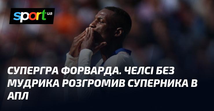 Челсі вразив своїм виступом у АПЛ, здобувши вражаючу перемогу, навіть без участі Мудрика.