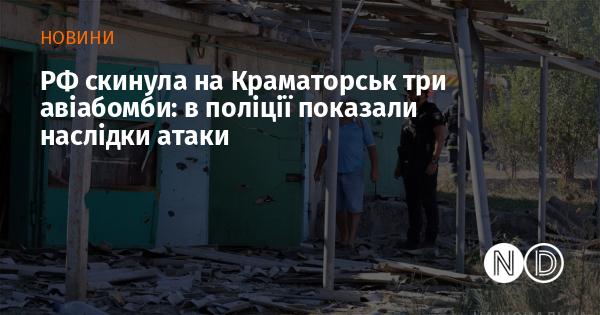 Російські сили скинули три авіабомби на Краматорськ: одну особу було госпіталізовано.