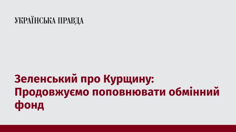 Зеленський про ситуацію в Курщині: Активно працюємо над розширенням обмінного фонду