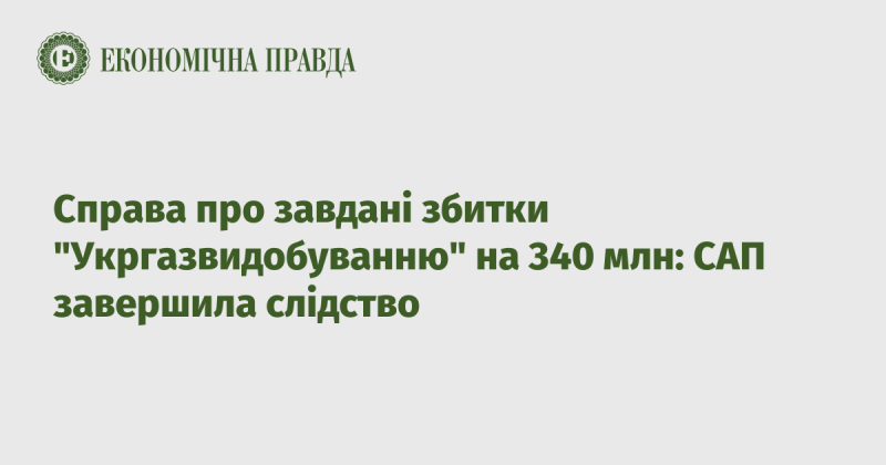 Справа щодо збитків у розмірі 340 мільйонів гривень, завданих 