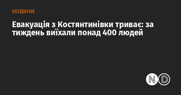 Евакуація з Костянтинівки продовжується: протягом тижня з міста виїхали більше 400 осіб.