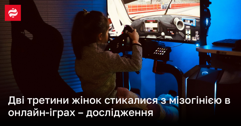 Дослідження показало, що близько 66% жінок стикалися з мізогінією у світі онлайн-ігор.