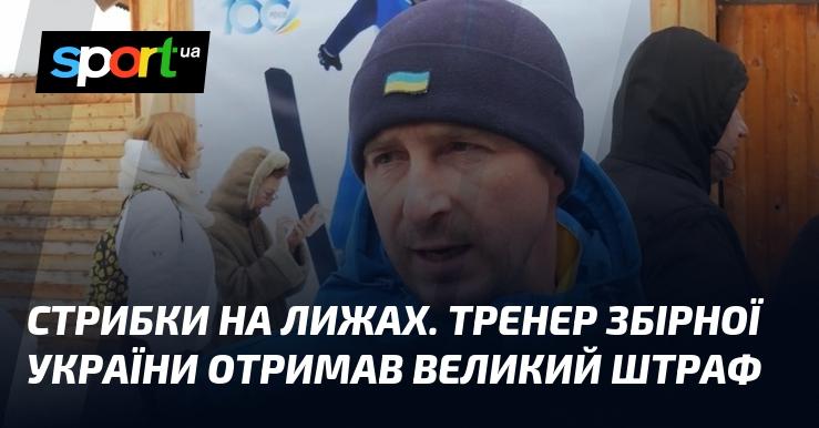 Лижні стрибки. Головний тренер української команди отримав значний штраф.