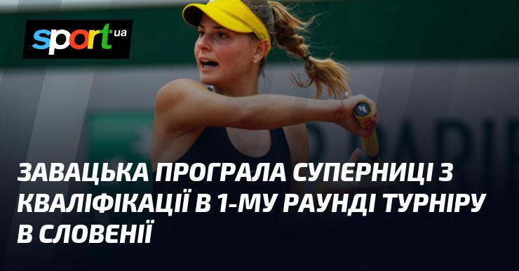 Завацька зазнала поразки від кваліфікантки в першому раунді змагань у Словенії.