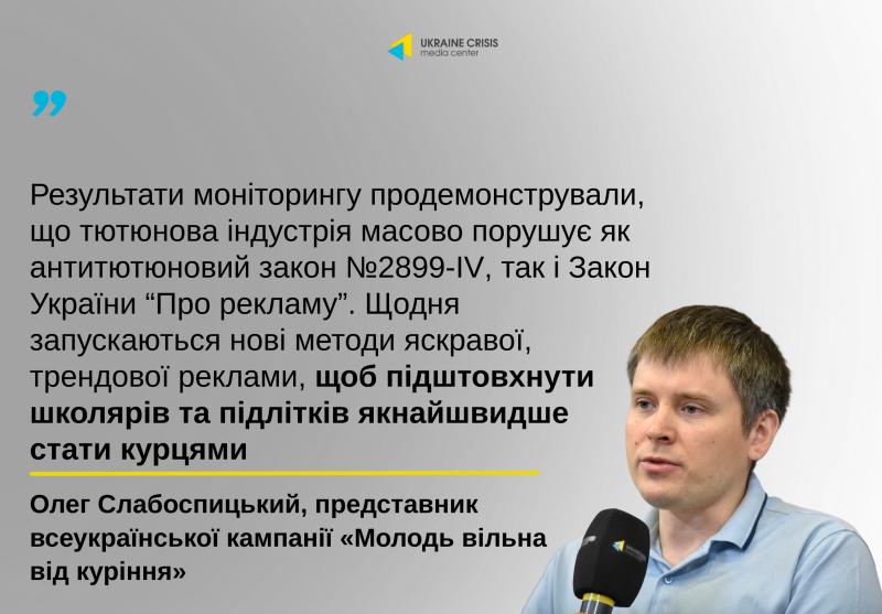 Олег Слабоспицький: Тютюнова галузь систематично ігнорує законодавство | UACRISIS.ORG