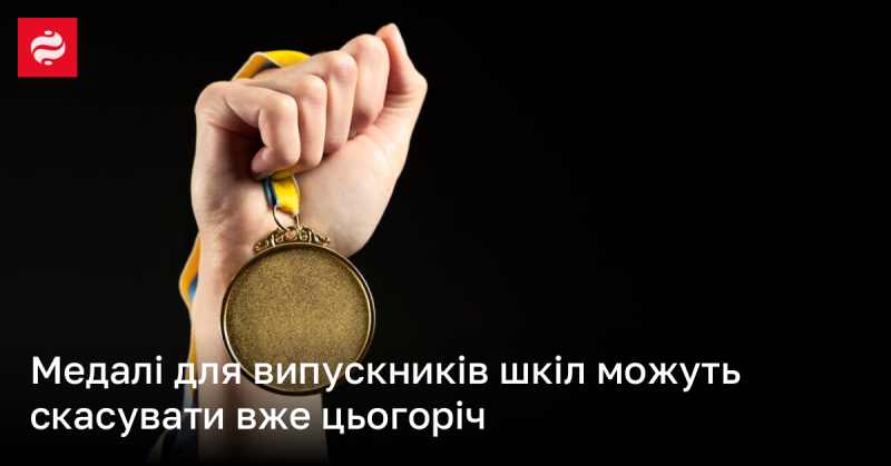 Медалі для випускників шкіл можуть бути скасовані вже цього року.