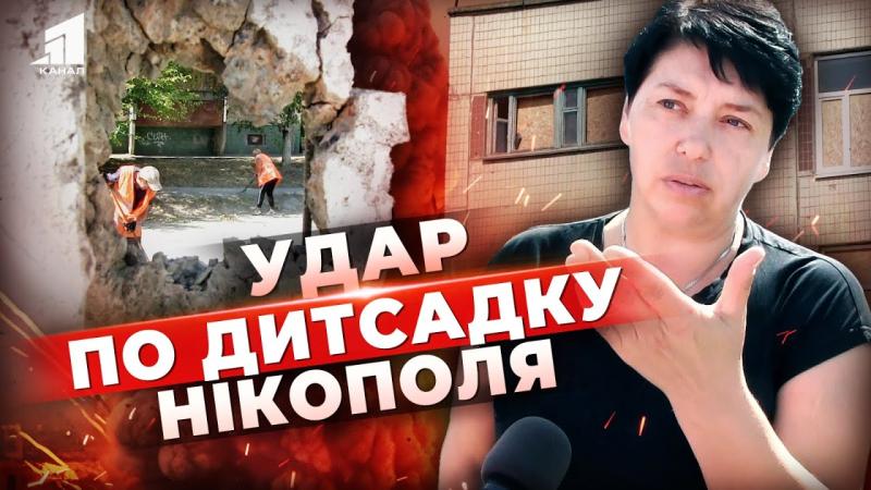 Теракт проти дітей! Загарбники зруйнували дитячий садок. Страшні наслідки агресивних атак у Нікополі.