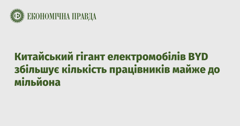 Китайський електромобільний гігант BYD планує розширити свою команду до майже одного мільйона співробітників.