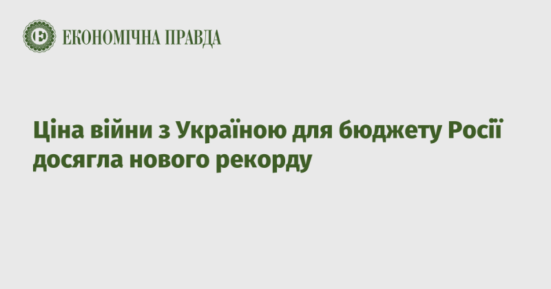 Вартість війни в Україні для російського бюджету встановила новий рекорд.