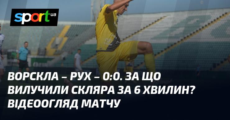 Ворскла проти Руха Львів ⋆ Результат: 0:0 ⋆ Огляд та відео матчу ≻ Прем'єр-ліга ≺ 15 вересня 2024 року ≻ Відео моментів з футболу на СПОРТ.UA