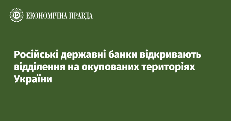 Державні банки Росії започатковують свої відділення на анексованих територіях України.