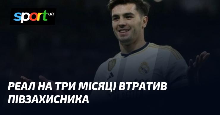 Реал на три місяці залишився без півзахисника.