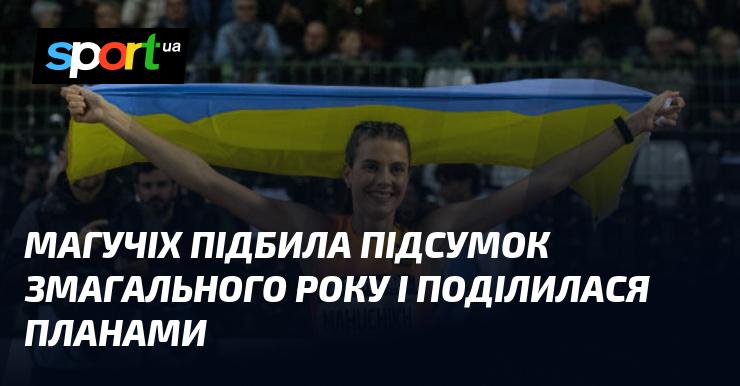 Магучіх підвела риску під змагальним роком і розкрила свої плани на майбутнє.