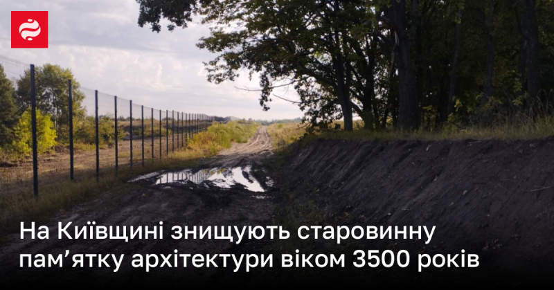 У Київській області руйнують древню архітектурну пам'ятку, яка налічує 3500 років.