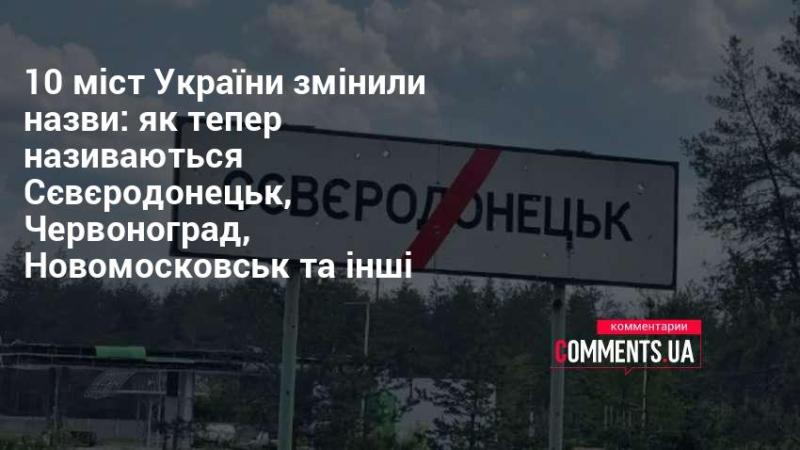 10 українських міст отримали нові назви: які тепер іменники у Сєвєродонецька, Червонограда, Новомосковська та інших населених пунктів?