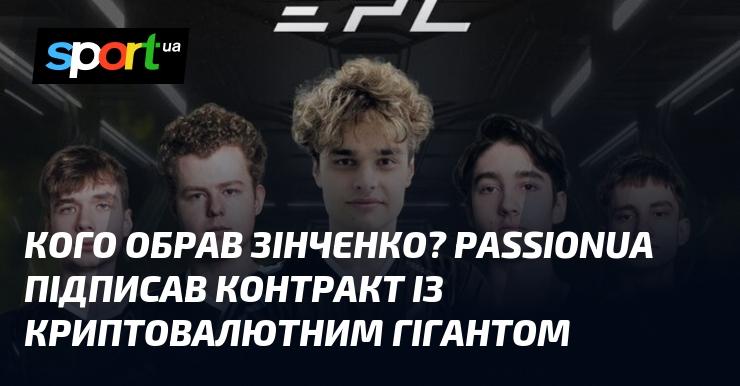 Кого вибрав Зінченко? PassionUA уклав угоду з великим гравцем у світі криптовалют.