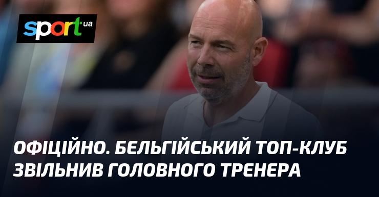 ОФІЦІЙНО. Відомий бельгійський футбольний клуб ухвалив рішення про звільнення головного тренера.