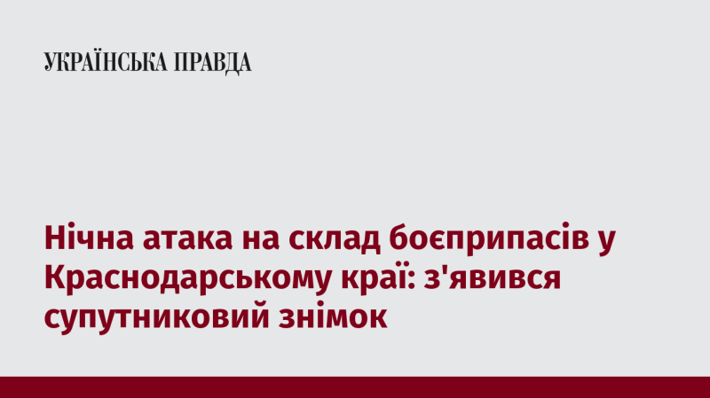 Нічний удар по складу боєприпасів у Краснодарському краї: оприлюднено супутникове зображення.