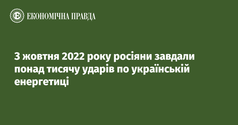 З жовтня 2022 року російські війська здійснили більше тисячі атак на енергетичну інфраструктуру України.