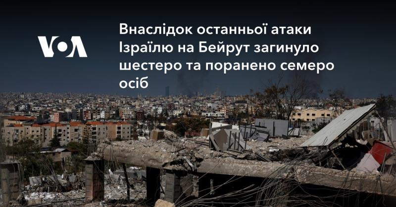 Внаслідок недавнього нападу Ізраїлю на Бейрут, шестеро людей загинуло, а семеро отримали поранення.