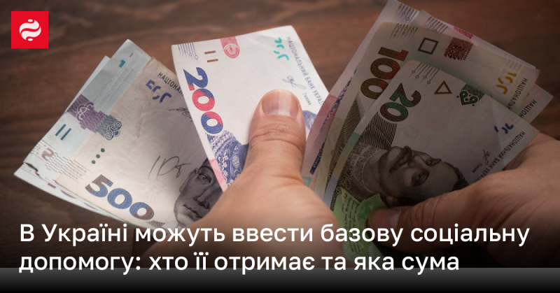 В Україні запровадять основну соціальну підтримку: хто зможе на неї розраховувати та яка буде її величина.