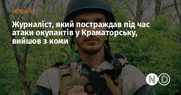 Журналіст, який зазнав поранень внаслідок атаки загарбників у Краматорську, прийшов до тями після коми.