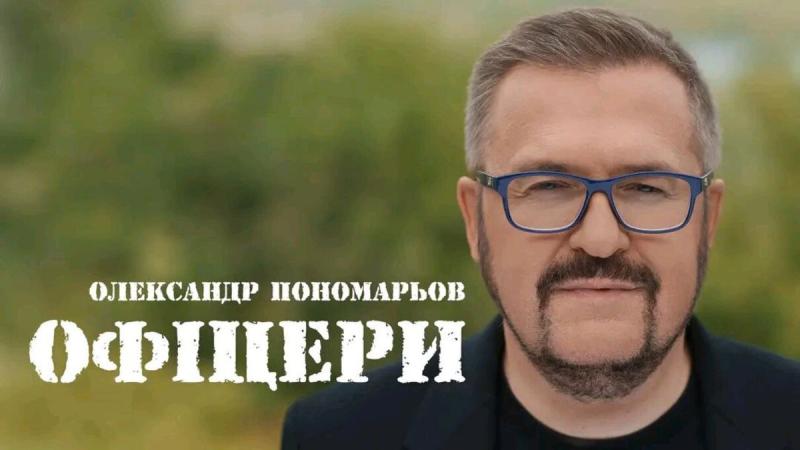 Олександр Пономарьов представив нову композицію 