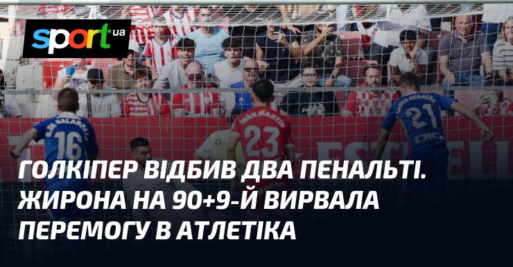 Воротар здійснив два порятунки від пенальті. Жирона на 90+9-й хвилині здобула перемогу над Атлетіком.