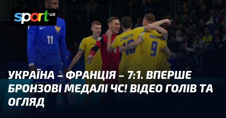 Україна - Франція - 7:1! Це історичний момент, адже наша команда вперше здобула бронзові медалі на Чемпіонаті світу! Дивіться відео з голами та огляд матчу.