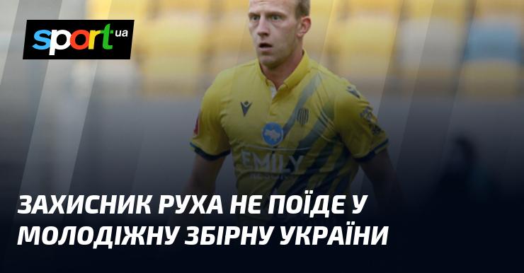 Захисник Руха не буде залучений до молодіжної збірної України.