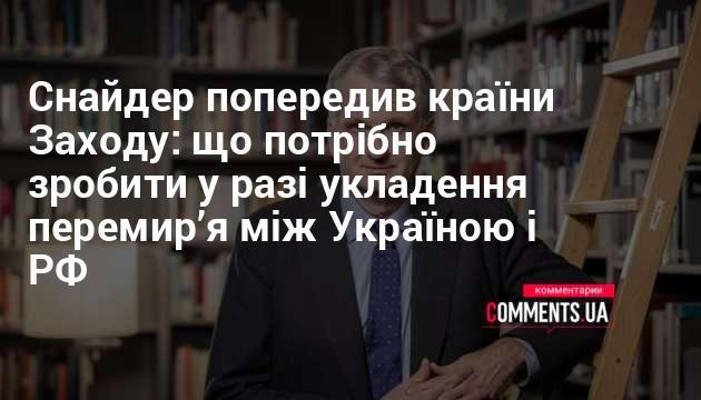 Снайдер нагадав західним державам про необхідні дії в разі досягнення угоди про мир між Україною та Росією.