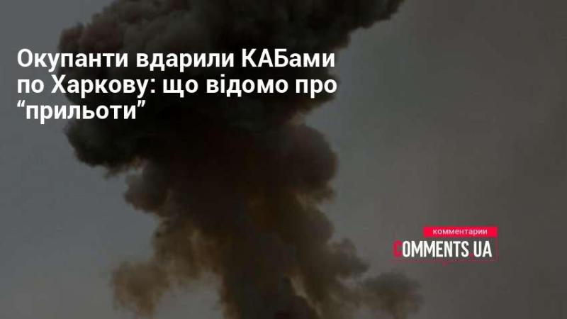 Окупанти завдали ударів КАБами по Харкову: які деталі відомі про 