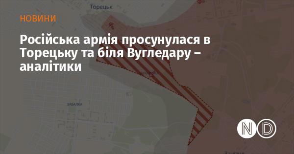 Аналітики повідомляють, що російські війська здійснили поступальний рух у напрямку Торецька та поблизу Вугледара.