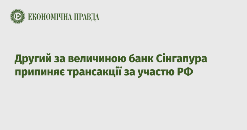 Другий найбільший банк Сінгапуру зупиняє операції, пов'язані з Росією.