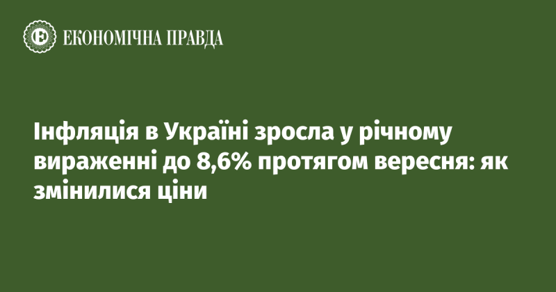 У вересні інфляція в Україні досягла 8,6% у річному вимірі: які зміни відбулися в цінах.