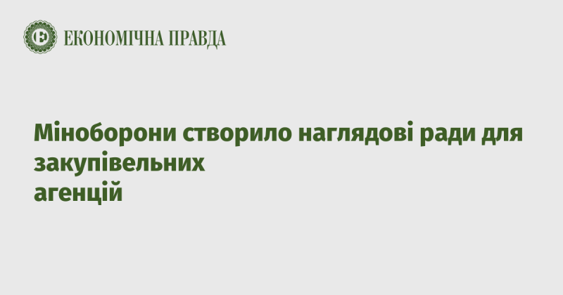 Міністерство оборони організувало спостережні ради для агентств, що займаються закупівлями.