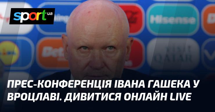 Прес-конференція Івана Гашека у Вроцлаві. Дивіться в прямому ефірі!