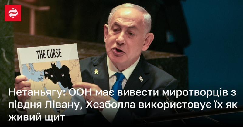 Нетаньягу: Організація Об'єднаних Націй повинна вивести миротворчі сили з півдня Лівану, адже Хезболла використовує їх у своїй діяльності як живий щит.