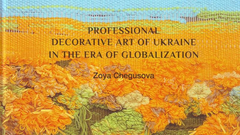 Спеціалістка Академії підготувала видання, присвячене українському професійному декоративному мистецтву в умовах глобалізації.