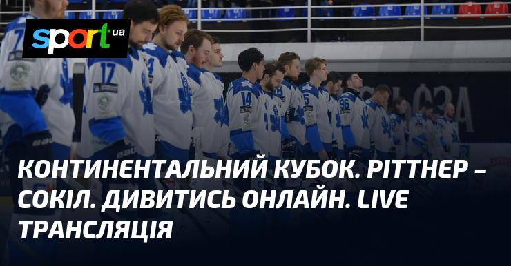 Континентальний кубок. Ріттнер проти Сокола. Перегляд в режимі онлайн. Пряма трансляція.