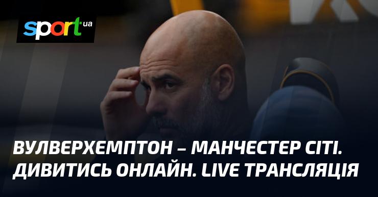 Вулверхемптон проти Манчестер Сіті. Дивіться в режимі онлайн. Прямий ефір!