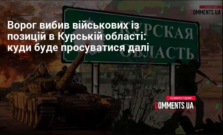 Противник вибив військовослужбовців з їхніх позицій у Курській області: куди він може рухатися далі?