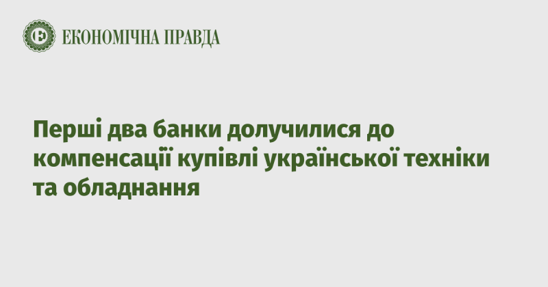 Перші дві фінансові установи приєдналися до програми відшкодування витрат на придбання українських технологій та обладнання.