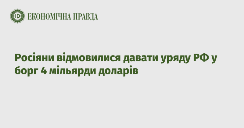 Російські інвестори вирішили не надавати уряду РФ кредит у розмірі 4 мільярди доларів.