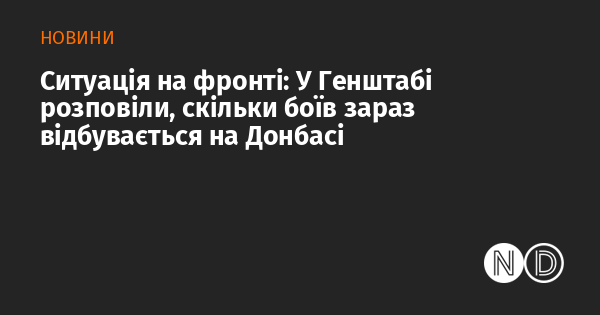 Фронтова ситуація: Генеральний штаб поділився інформацією про кількість боїв, що тривають у Донбасі.