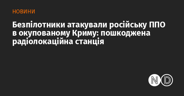 Дронові удари завдали шкоди російській системі ППО в анексованому Криму: постраждала радіолокаційна станція.