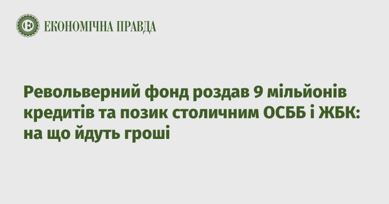 Револьверний фонд надав 9 мільйонів кредитів та позик столичним об'єднанням співвласників багатоквартирних будинків (ОСББ) і житлово-будівельним кооперативам (ЖБК): куди спрямовуються ці кошти?