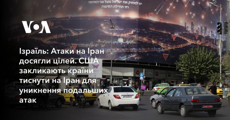 Ізраїль: Удари по Ірану виявилися успішними. США закликають держави чинити тиск на Іран, щоб запобігти новим атакам.